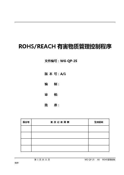 有害物质管理控制程序