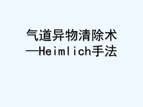 气道异物清除 PPT