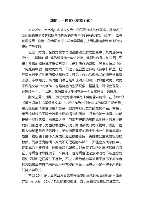 戏仿：一种文化现象（转）
