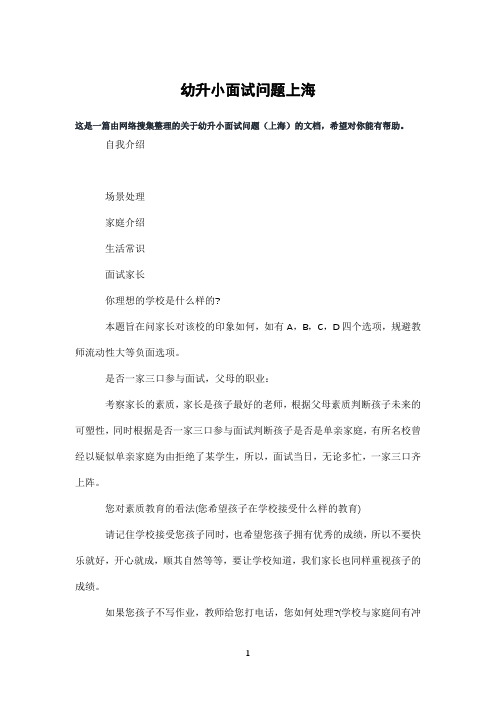 幼升小面试问题上海