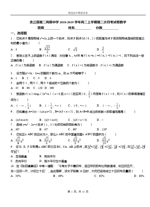 余江县第二高级中学2018-2019学年高二上学期第二次月考试卷数学