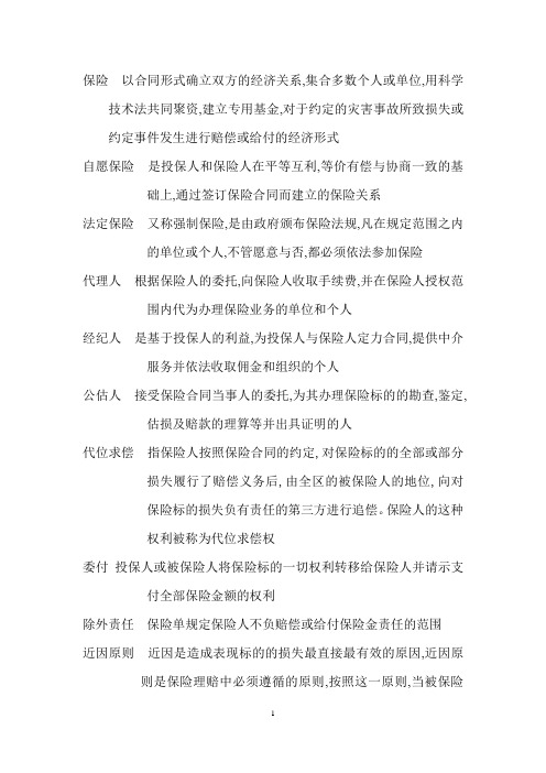 西财保险学考试复习总结大全