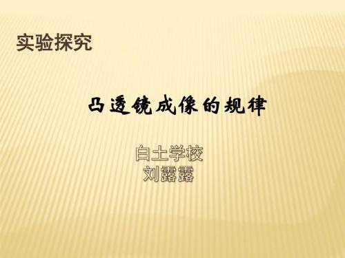 凸透镜成像规律介绍课件PPT