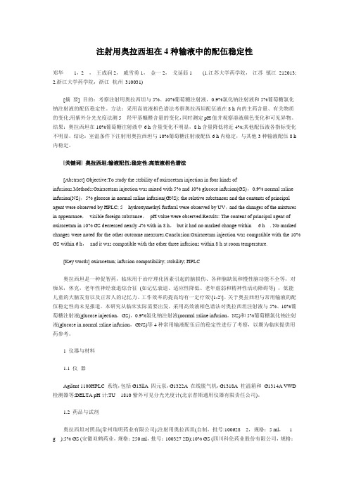 注射用奥拉西坦在4种输液中的配伍稳定性