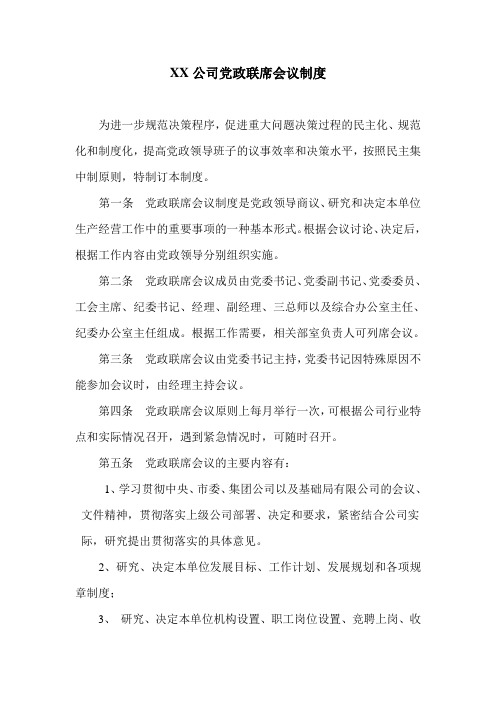 党政联席会议制度