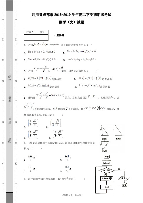 四川省成都市2018-2019学年高二下学期期末考试数学(文)试题及答案解析