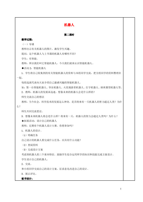 五年级科学下册第六单元工具与技术22机器人第2课时教案冀教版