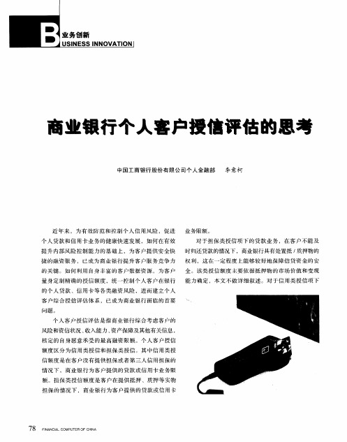 商业银行个人客户授信评估的思考
