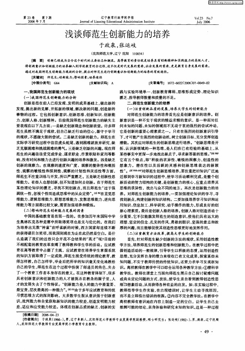 浅谈师范生创新能力的培养