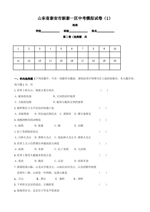 山东省泰安市新泰一区中考模拟试卷(一)(地理).doc