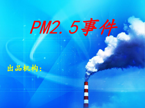 PM2.5事件