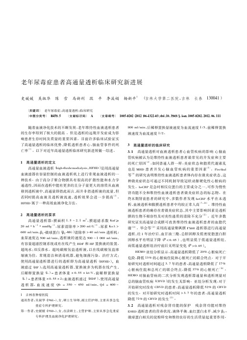 老年尿毒症患者高通量透析临床新进展