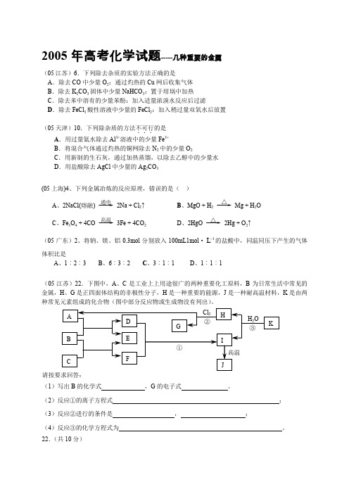 2005年全国各省市高考化学试题汇编--几种重要的金属