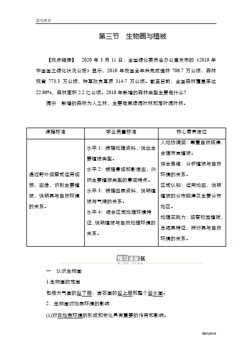 2020-2021学年高一地理新教材鲁教版必修第一册学案：第二单元 第三节 生物圈与植被