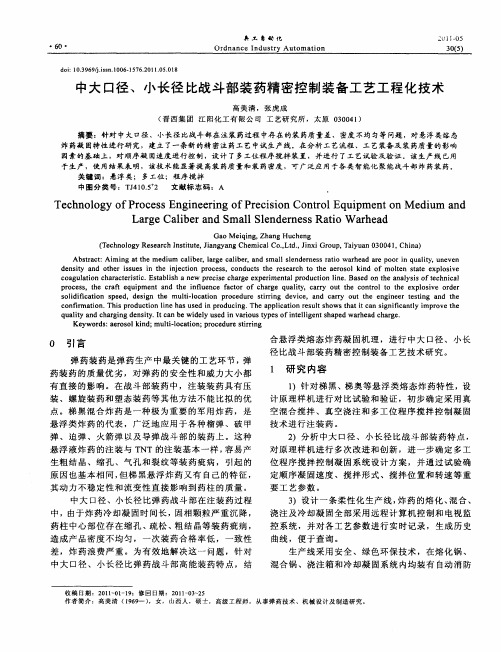 中大口径、小长径比战斗部装药精密控制装备工艺工程化技术