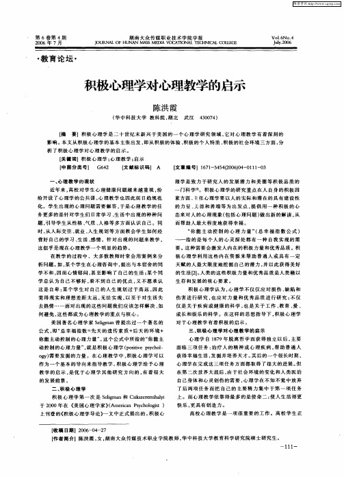 积极心理学对心理教学的启示