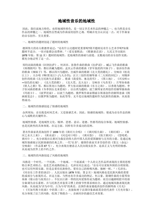 地域性音乐的地域性