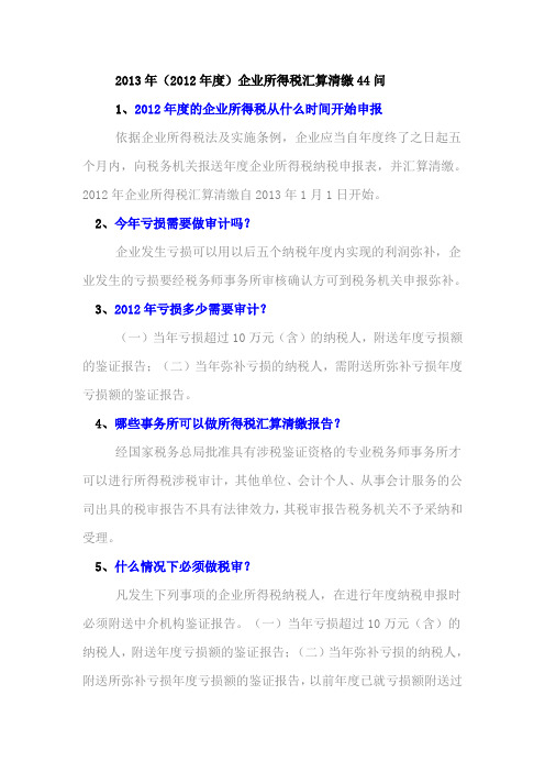 2013年(2012年度)企业所得税汇算清缴44问