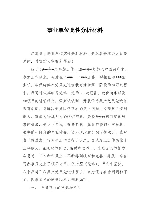 事业单位党性分析材料
