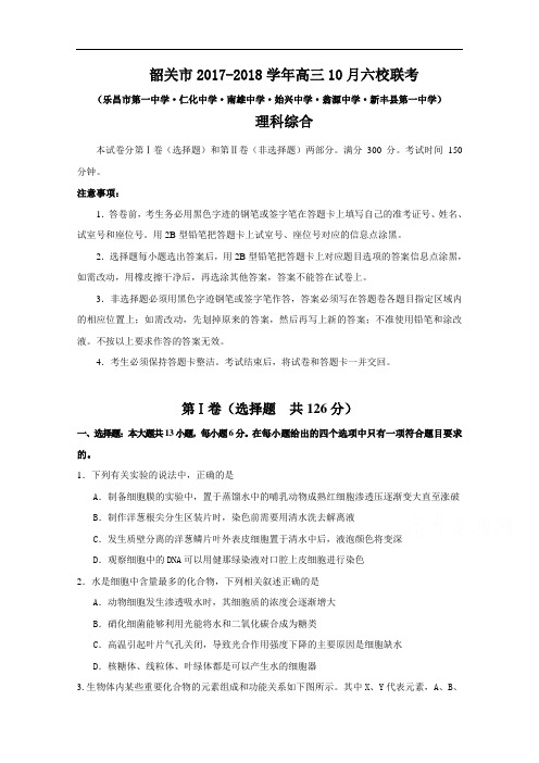 广东省韶关市六校2017-2018学年高三10月联考理科综合试题 Word版含答案