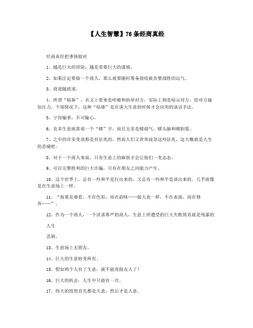 【人生智慧】76条经商真经