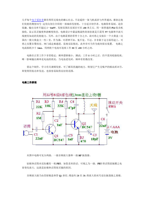 袖珍调频发射机的制作