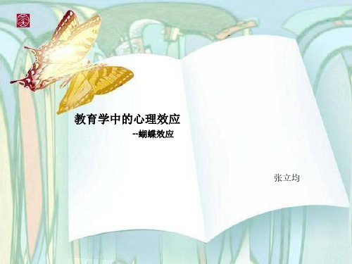 教育中的心理效应蝴蝶效应