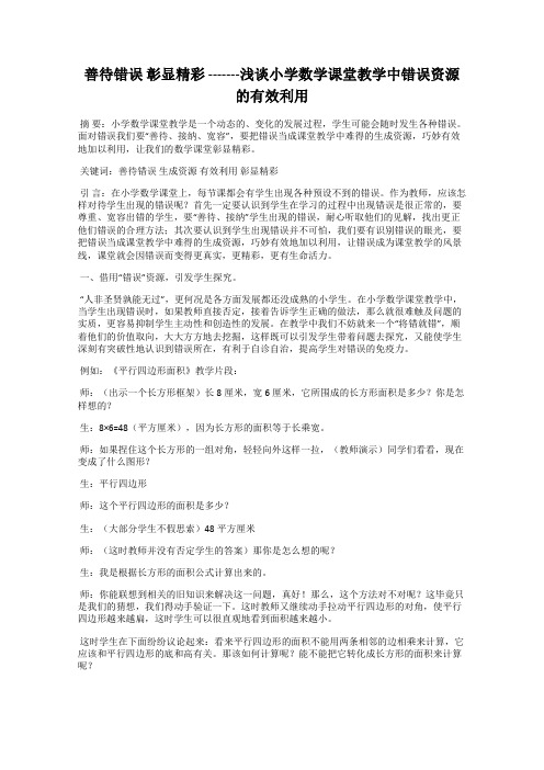 善待错误 彰显精彩 -------浅谈小学数学课堂教学中错误资源的有效利用