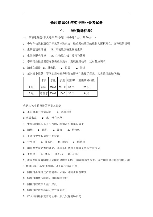 08年长沙生物会考试卷及答案