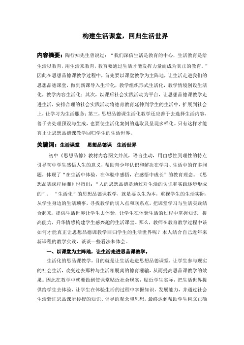 构建生活课堂,回归生活世界doc