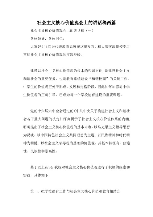 社会主义核心价值观会上的讲话稿两篇
