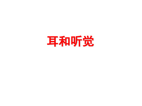 《耳与听觉》课件1