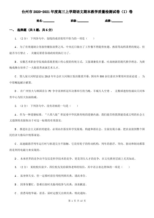 台州市2020-2021年度高三上学期语文期末教学质量检测试卷(I)卷