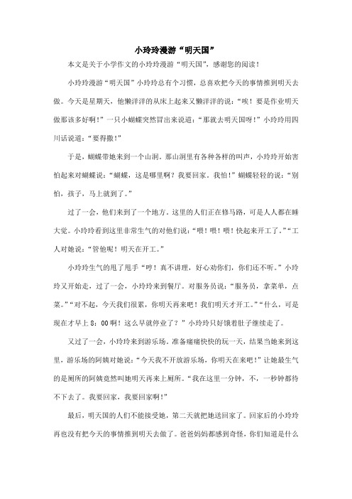 小玲玲漫游“明天国”_小学作文_2