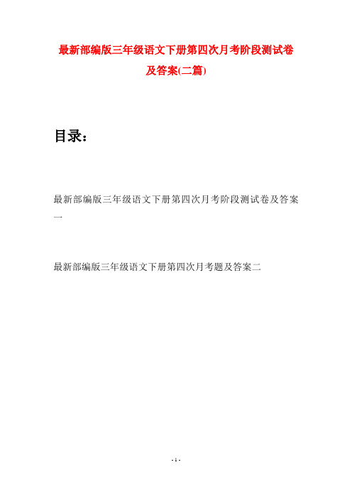 最新部编版三年级语文下册第四次月考阶段测试卷及答案(二篇)