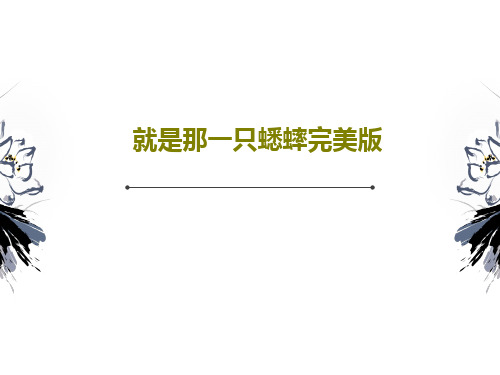就是那一只蟋蟀完美版29页PPT