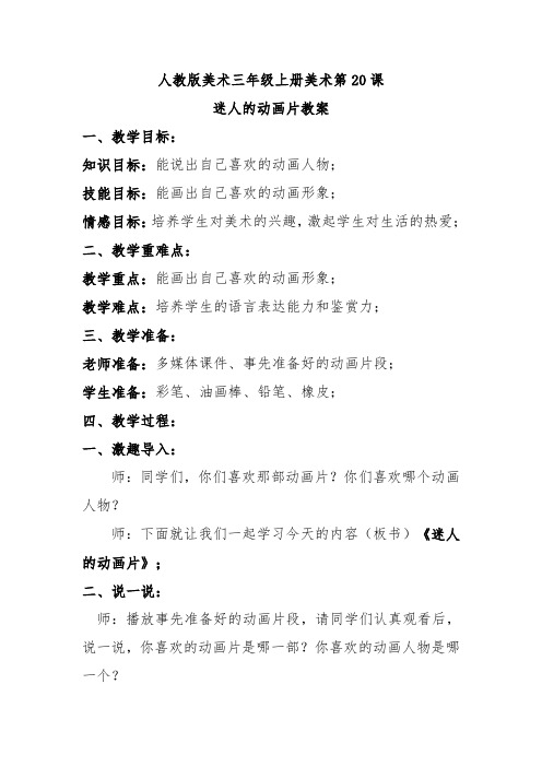 人教版美术三年级上册美术第20课迷人的动画片教案