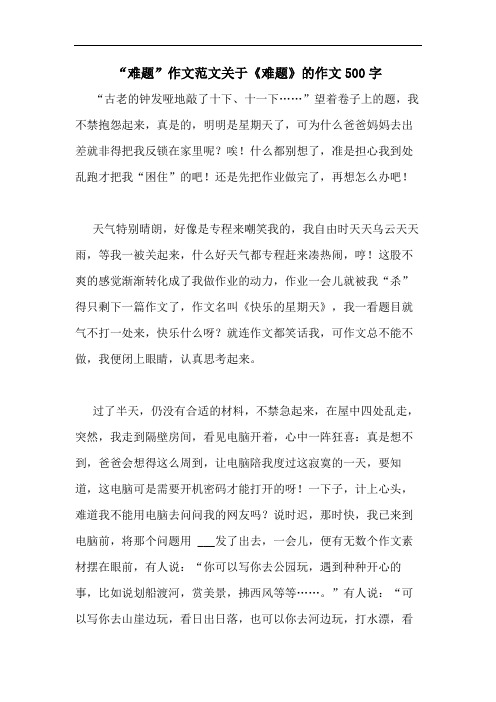 “难题”作文范文关于《难题》的作文500字