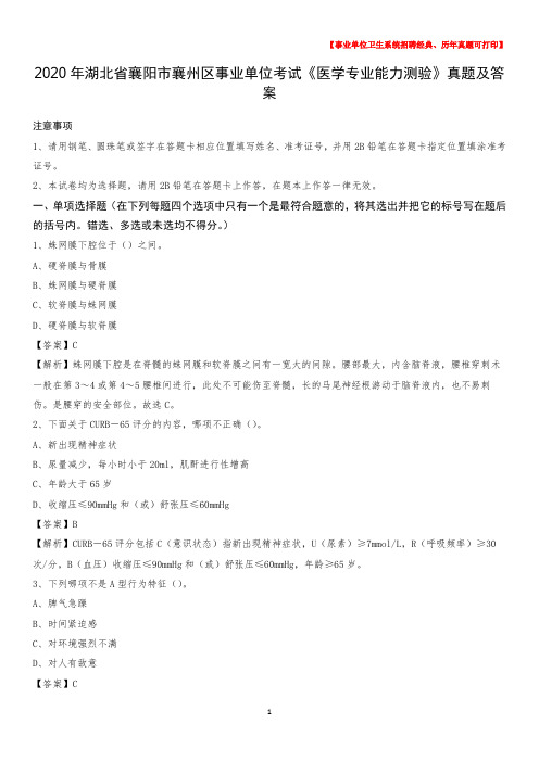 2020年湖北省襄阳市襄州区事业单位考试《医学专业能力测验》真题及答案
