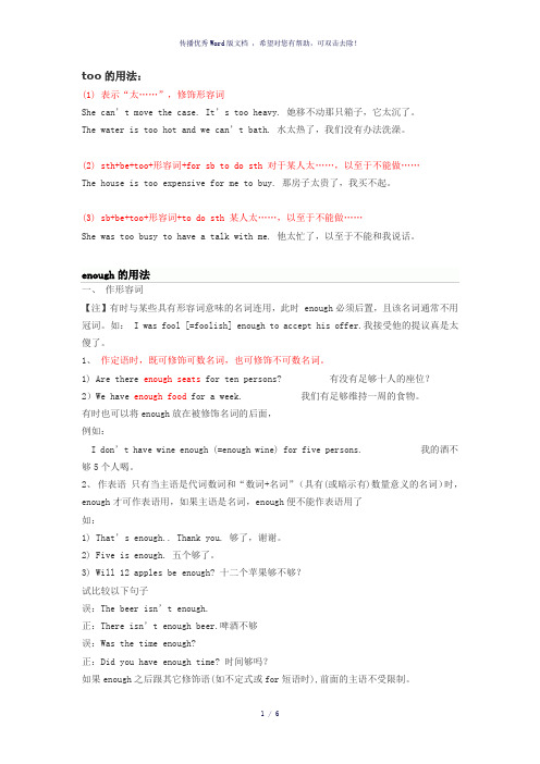 too和enough的用法及区别
