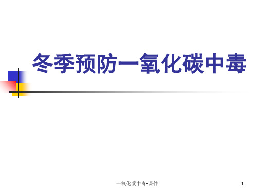 一氧化碳中毒-ppt课件