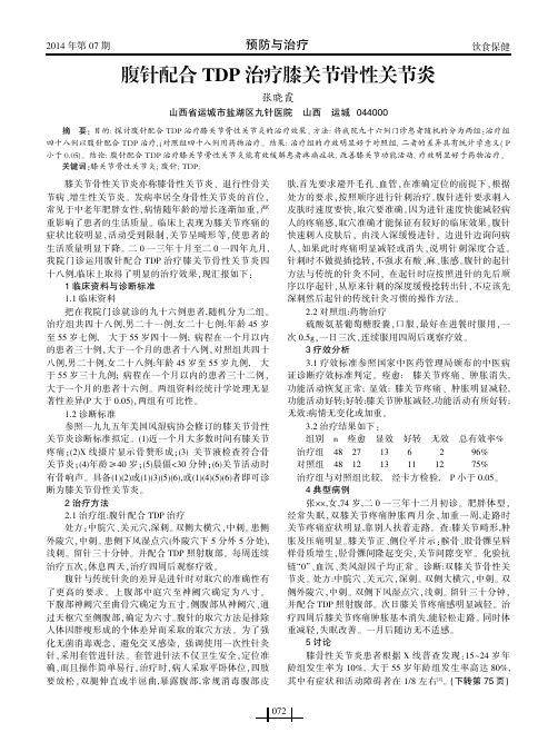 腹针配合TDP治疗膝关节骨性关节炎