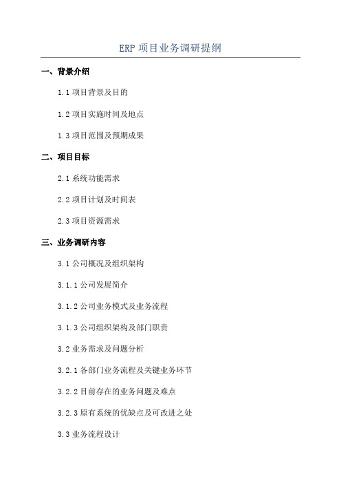 ERP项目业务调研提纲