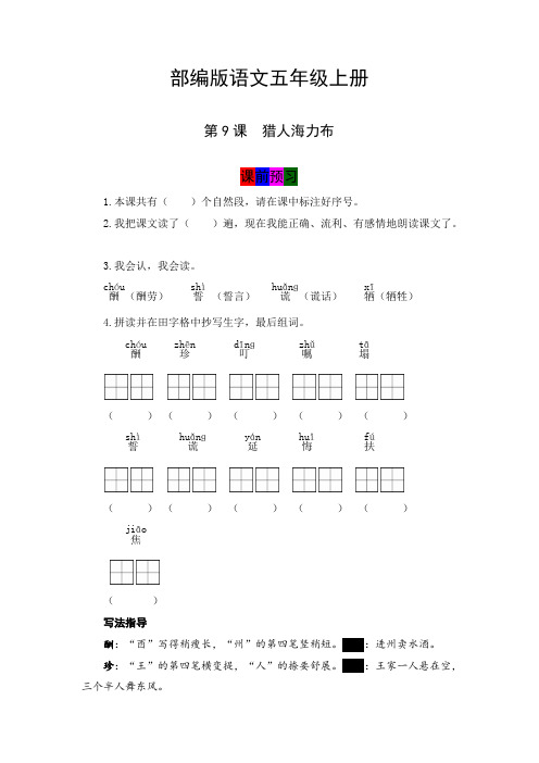 最新人教部编版小学五年级上册语文第9课《猎人海力布》学霸课堂笔记及练习