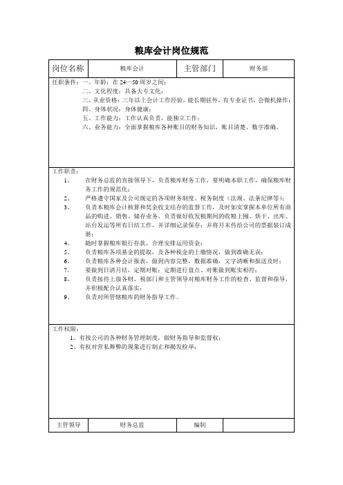 粮库会计岗位规范