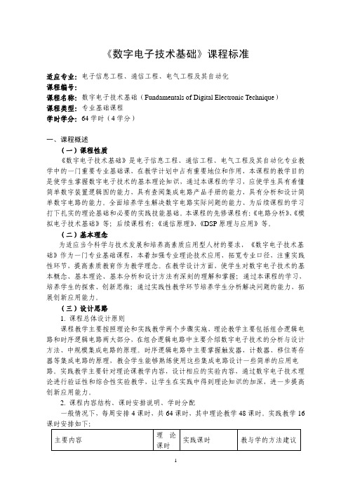 数字电子技术基础-课程标准