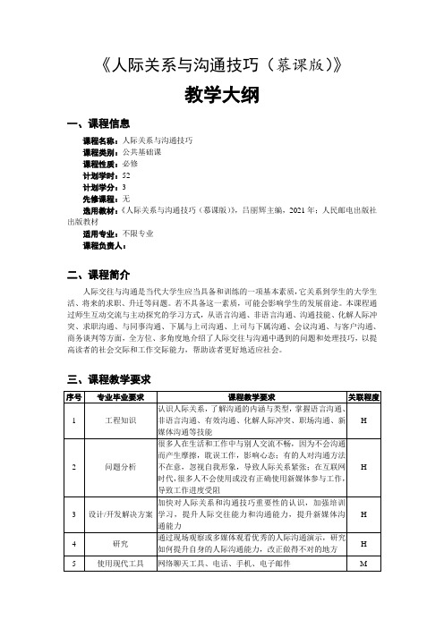 《人际关系与沟通技巧》-教学大纲