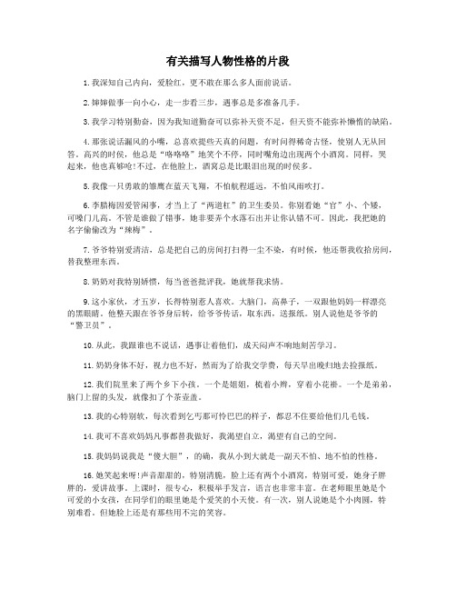 有关描写人物性格的片段