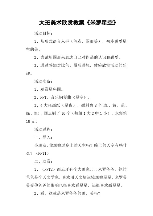 大班美术欣赏教案《米罗星空》