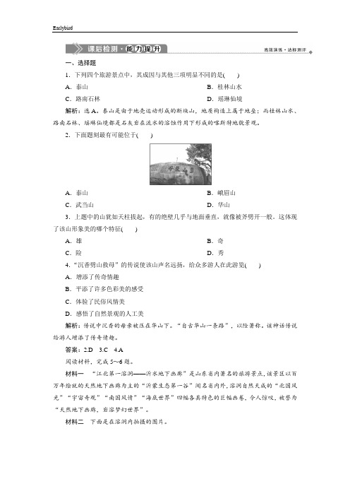 【湘教版】2019年地理选修3同步精练：2.2-中国名景欣赏(Word版,含答案)